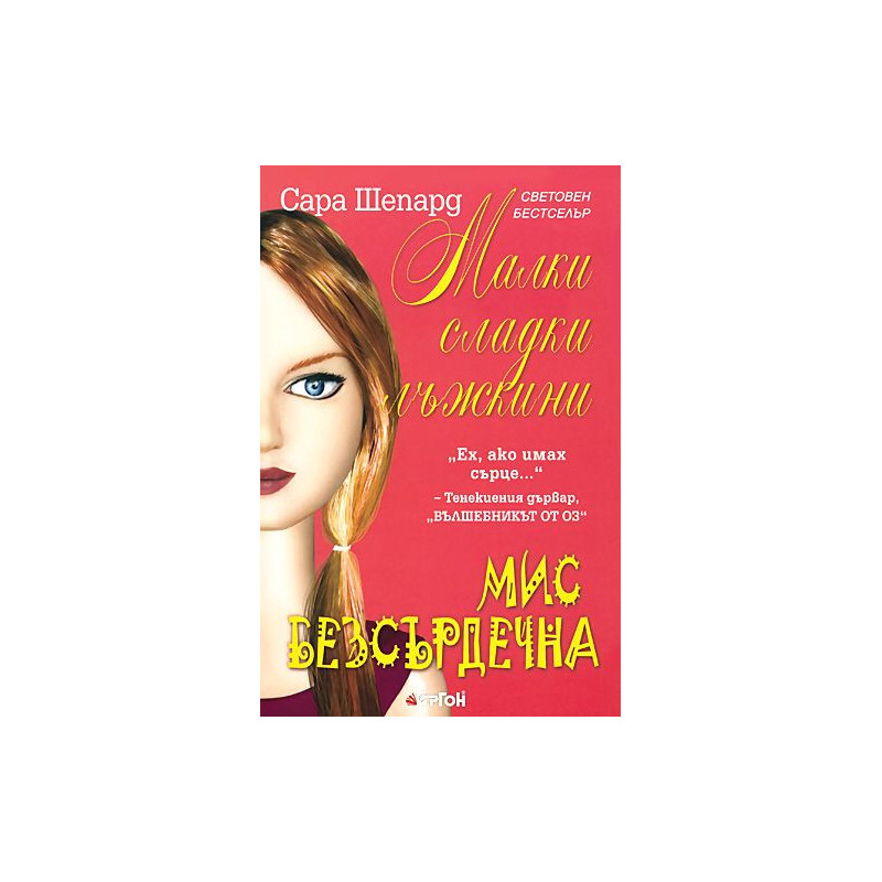 Мис Безсърдечна (Малки сладки лъжкини 7)