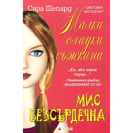 Мис Безсърдечна (Малки сладки лъжкини 7)