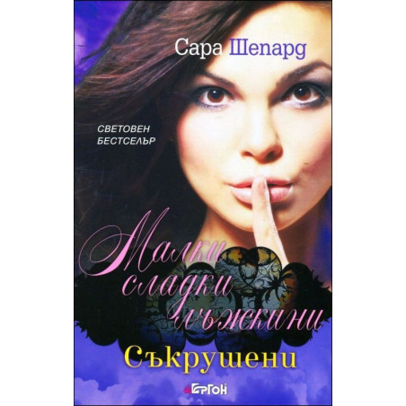 Съкрушени (Малки сладки лъжкини 13)