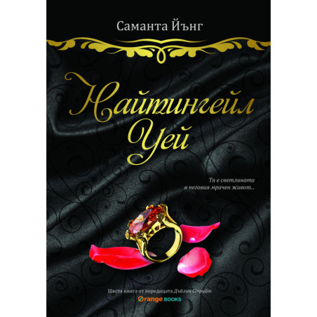 Найтингейл Уей (Дъблин Стрийт 6)