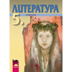 Литература за 5. клас