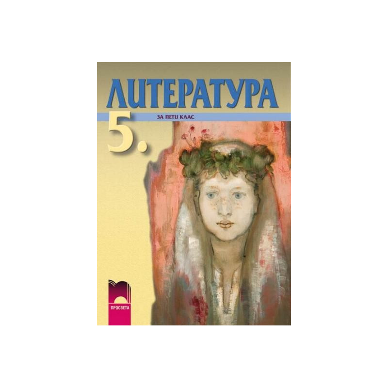 Литература за 5. клас