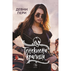 Тенекиена кралица Кн.6 от поредицата Тенекиени номади