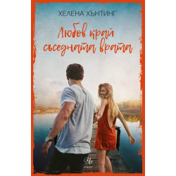Любов край съседната врата