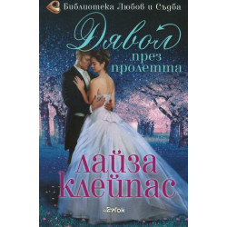 Дявол през пролетта (Рейвънел 3)