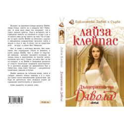 Дъщерята на дявола (Рейвънел 5)