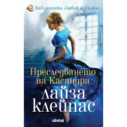 Преследването на Касандра (Рейвънел 6)
