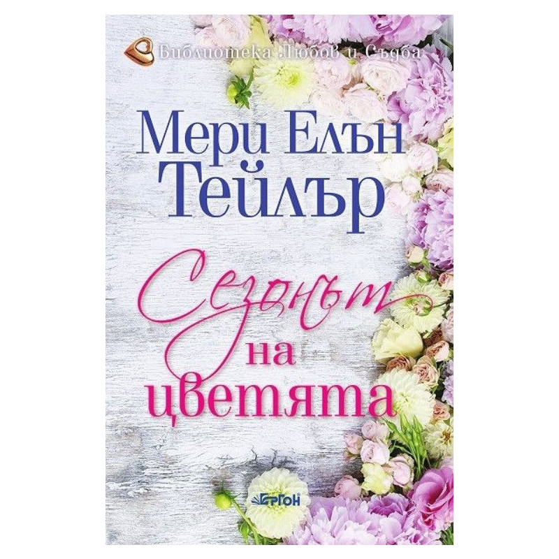 Сезонът на цветята