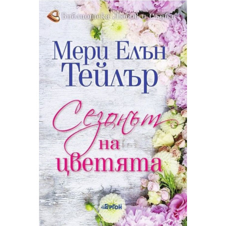 Сезонът на цветята