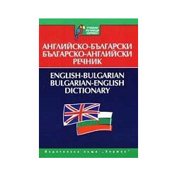 Английско-български / Българско-английски речник 