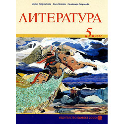 Литература за 5. клас