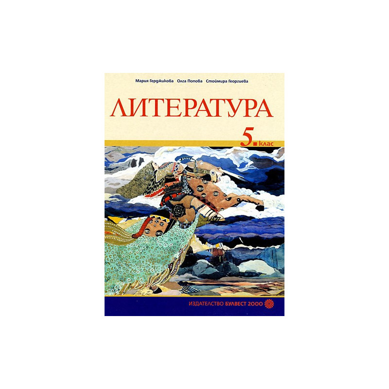 Литература за 5. клас