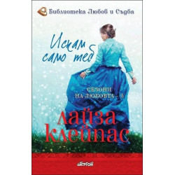 Искам само теб (Сезони на любовта)