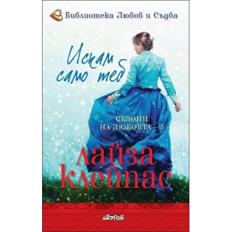 Искам само теб (Сезони на любовта)