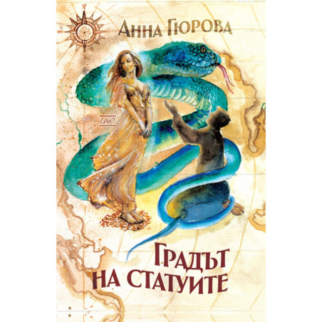 Градът на статуите