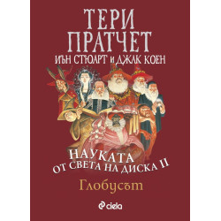 Науката от Света на Диска Т.2: Глобусът