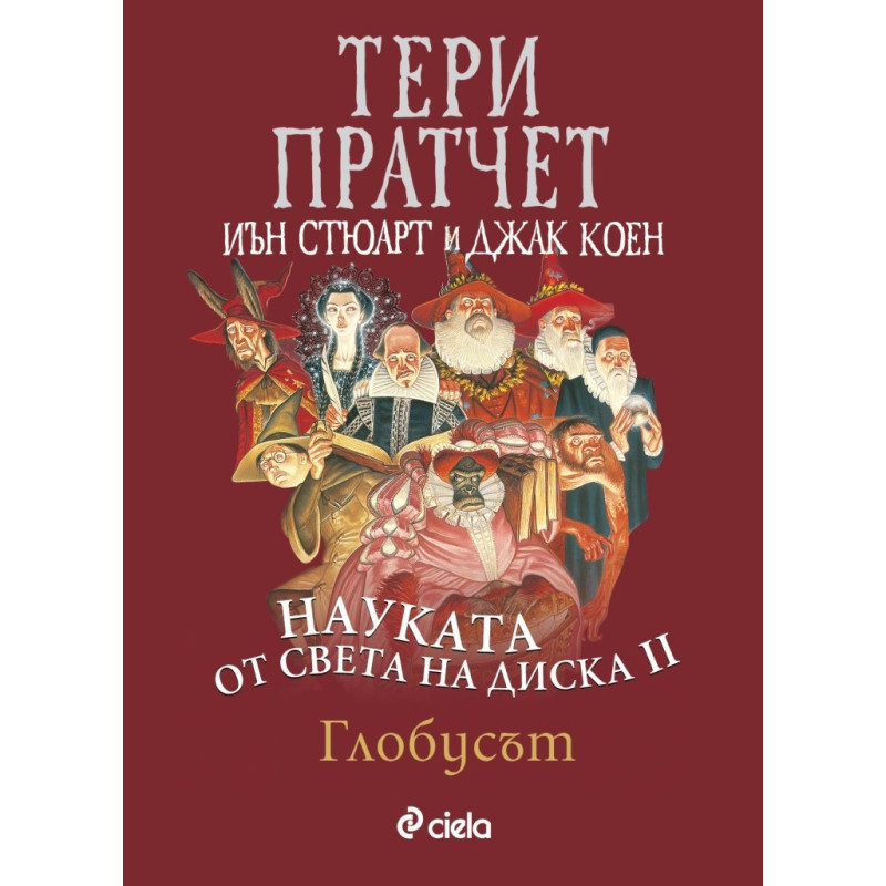Науката от Света на Диска Т.2: Глобусът