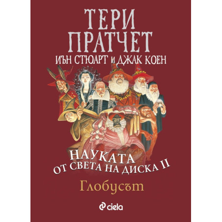 Науката от Света на Диска Т.2: Глобусът