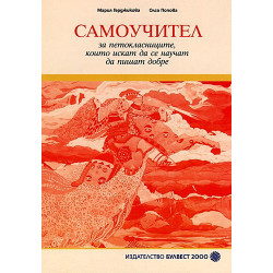 Самоучител за петокласниците, които искат да се научат да пишат добре - Тетрадка по литература за 5. клас
