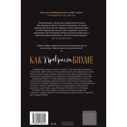 Как прекрасни бяхме