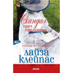 Скандал през пролетта (Сезони на любовта 4)
