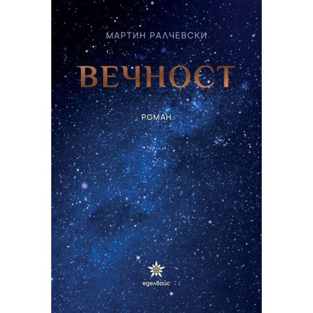 Вечност