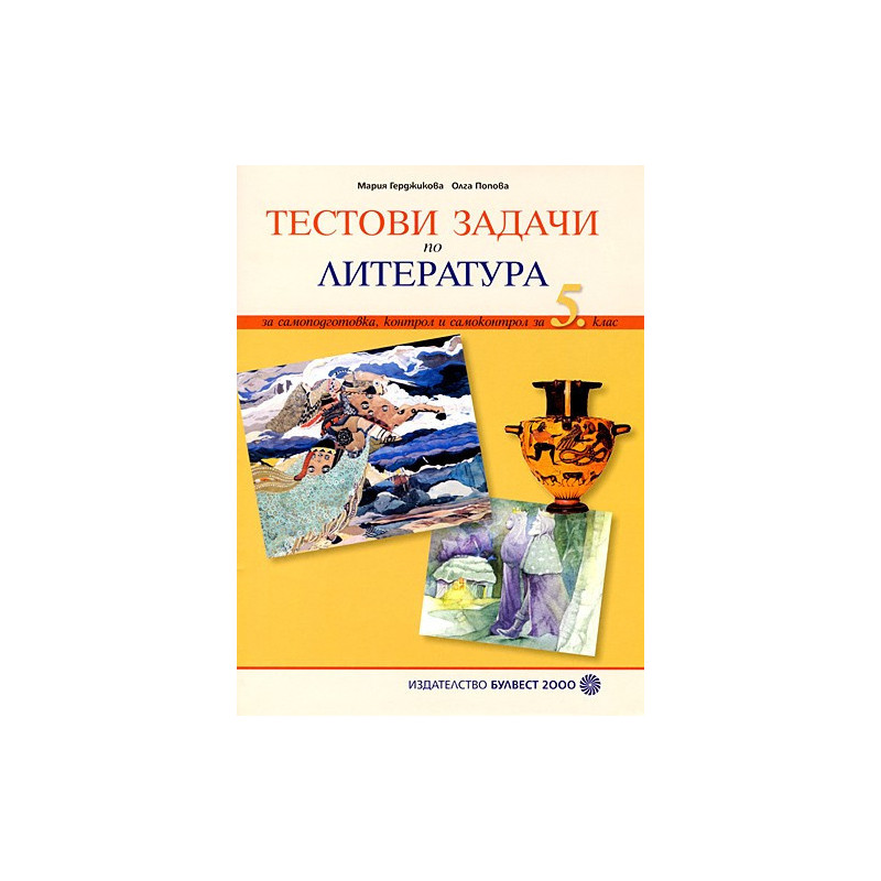 Тестови задачи по литература: За самоподготовка, контрол и самоконтрол за 5. клас