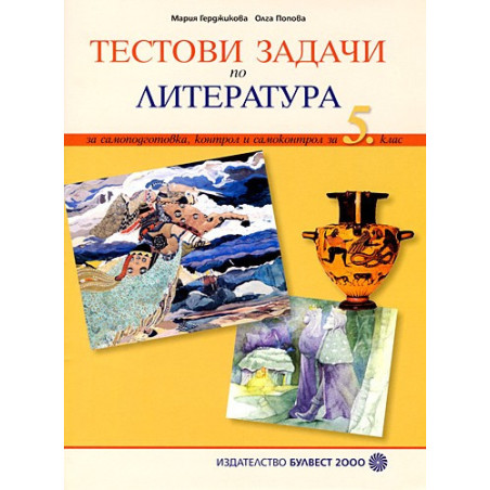 Тестови задачи по литература: За самоподготовка, контрол и самоконтрол за 5. клас
