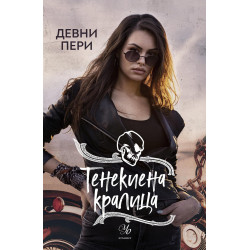 Тенекиена кралица (Тенекиени номади 6)