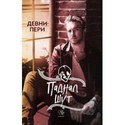 Паднал шут (Тенекиени номади 5)