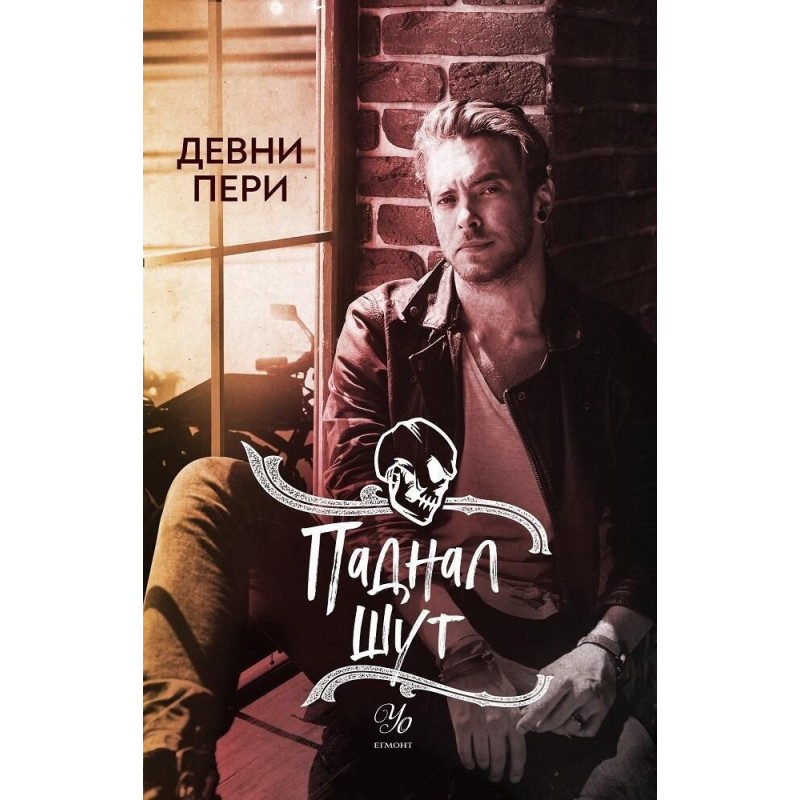 Паднал шут (Тенекиени номади 5)