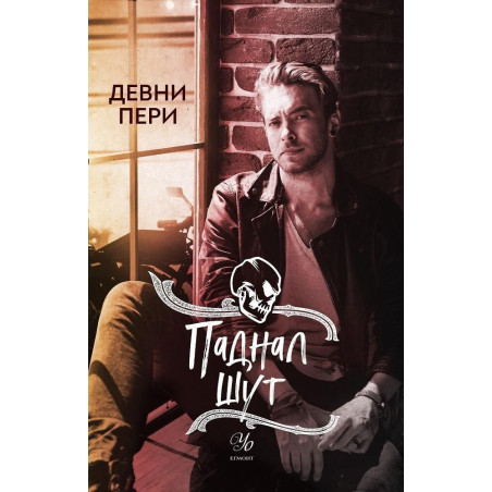 Паднал шут (Тенекиени номади 5)