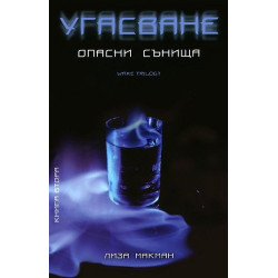 Угасване (Опасни сънища 2)
