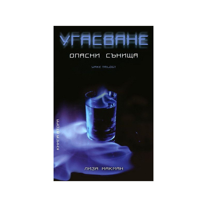 Угасване (Опасни сънища 2)