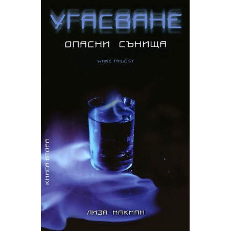 Угасване (Опасни сънища 2)