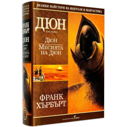 Колекция „Дюн“