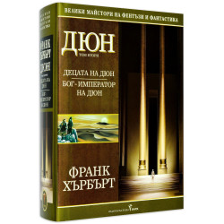 Колекция „Дюн“