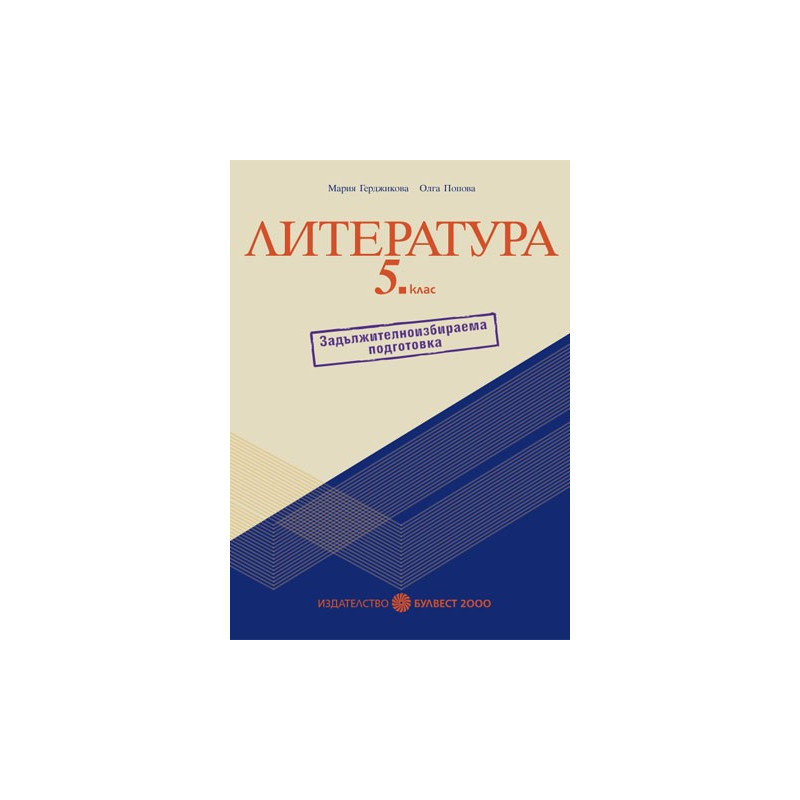 Помагало по литература за 5. клас – ЗИП
