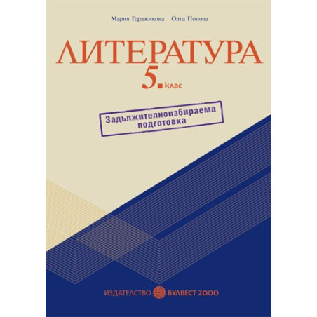 Помагало по литература за 5. клас – ЗИП