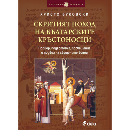 Скритият поход на българските кръстоносци (Подбор подготовка посвещение и подвиг на свещените воини)