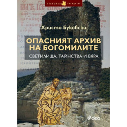 Опасният архив на богомилите