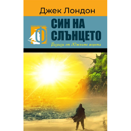 Син на слънцето. Разкази от Южните морета