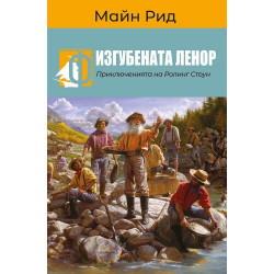 Изгубената Ленор. Приключенията на Ролинг Стоун