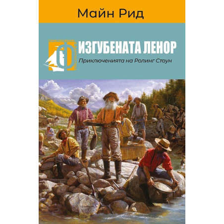 Изгубената Ленор. Приключенията на Ролинг Стоун