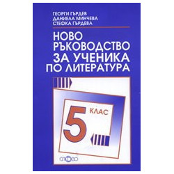 Ново ръководство за ученика по литература за 5. клас