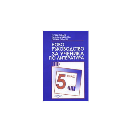 Ново ръководство за ученика по литература за 5. клас