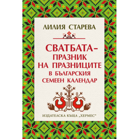 Сватбата – празник на празниците в българския семеен календар