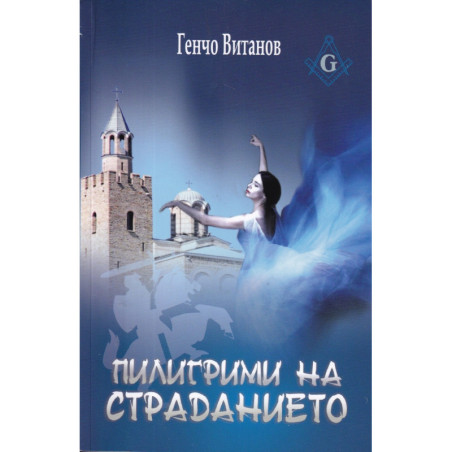 Пилигрими на страданието