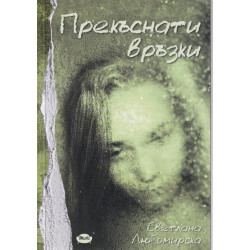 Прекъснати връзки