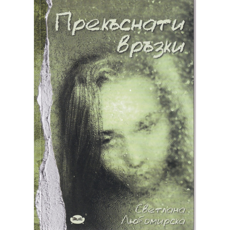 Прекъснати връзки